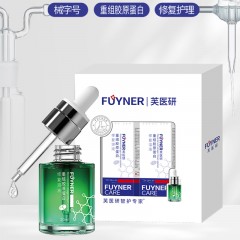 芙医研FUYNER重组胶原蛋白修复溶液(精华)20ml*2瓶/盒+送重组胶原蛋白面膜礼盒