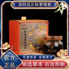 李时珍上医时珍石斛黄精膏100g*3瓶 石斛黄精山药鸡内金古法熬制养生膏方