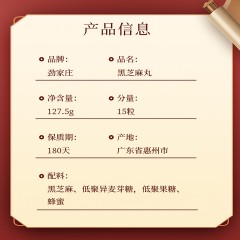 劲家庄黑芝麻丸（1级）127.5克/盒