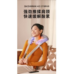 SKG按摩披肩 H3系列2代豪华款