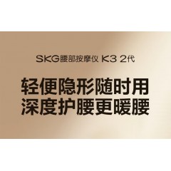 SKG腰部按摩仪 K3系列2代 时尚款