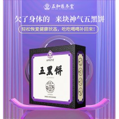 【黑色补肾 代餐零食5盒装】五和医养堂 五黑饼 22袋*5盒 滋补肝肾 不含糖三高人群适用 黑芝麻黑米桑椹核桃仁黑枸杞