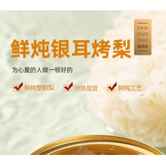 姚朵朵鲜炖冰糖银耳烤梨260g*6碗