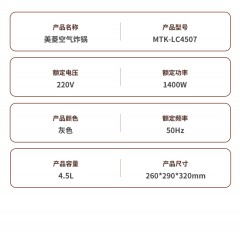 美菱MTK-LC4507空气炸锅