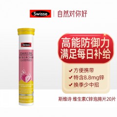 Swisse斯维诗 维生素C+锌泡腾片20片（3支组合装）