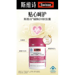 Swisse斯维诗 辅酶Q10软胶囊60粒*3瓶 增强免疫力抗氧化呵护心脏 含维生素E 成人中老年适用