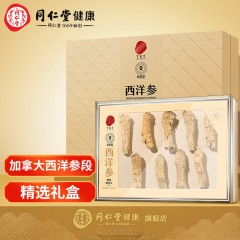 北京同仁堂青源堂加拿大西洋参段100克礼盒加拿大严选可切片大参段送礼礼盒